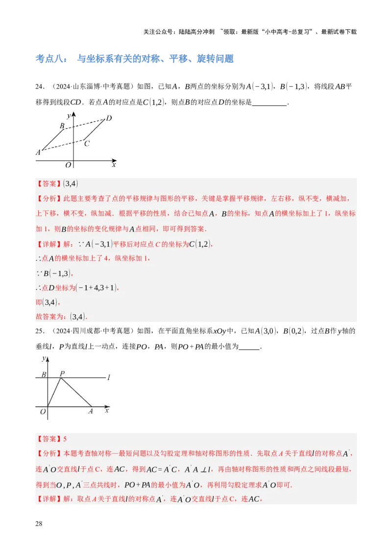 专题17图形的平移，旋转与轴对称（3大模块知识梳理+8个考点+5个重难点+2个易错点）（解析版）_02中考总复习（2026版更新中）_02-数学-中考总复习_2025中考复习资料