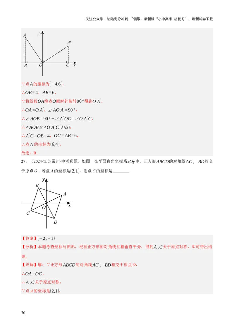 专题17图形的平移，旋转与轴对称（3大模块知识梳理+8个考点+5个重难点+2个易错点）（解析版）_02中考总复习（2026版更新中）_02-数学-中考总复习_2025中考复习资料