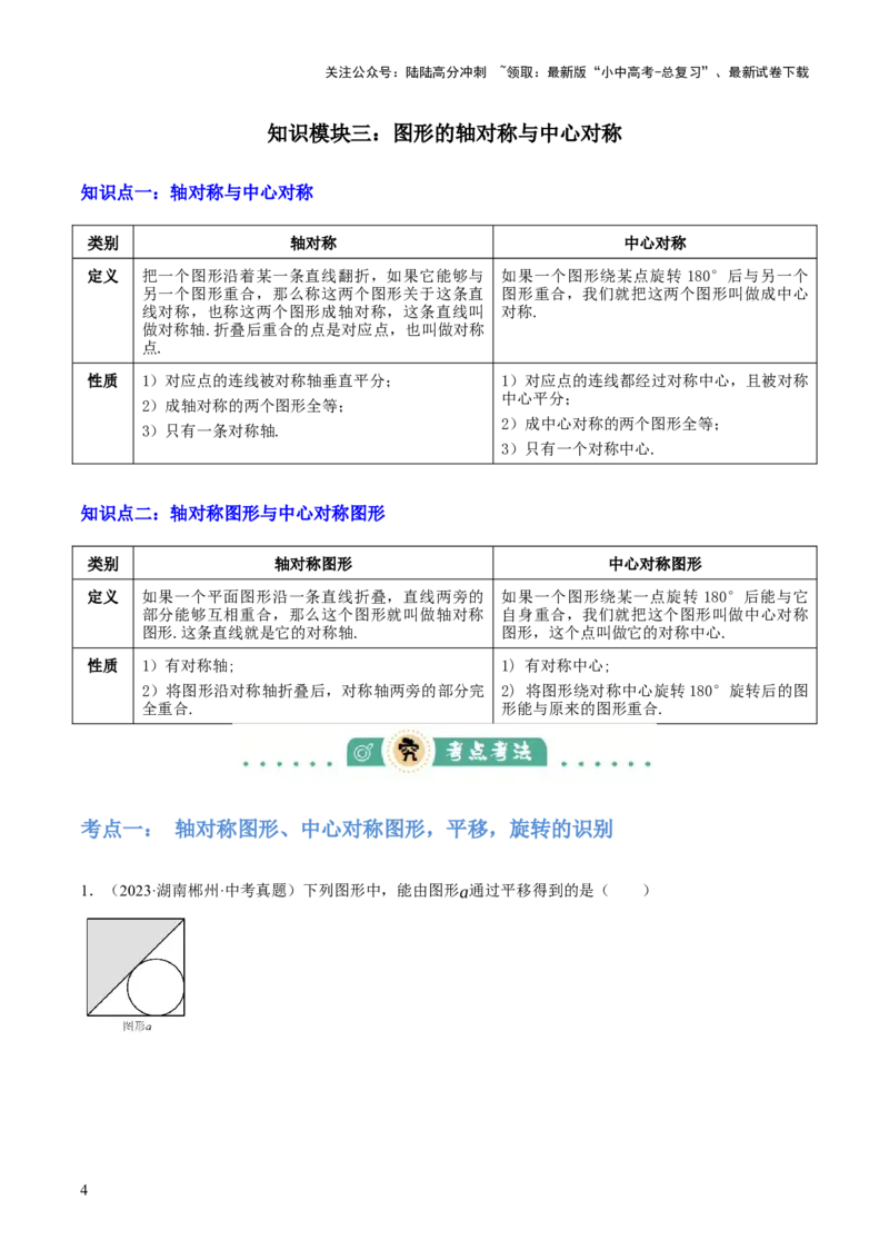 专题17图形的平移，旋转与轴对称（3大模块知识梳理+8个考点+5个重难点+2个易错点）（解析版）_02中考总复习（2026版更新中）_02-数学-中考总复习_2025中考复习资料