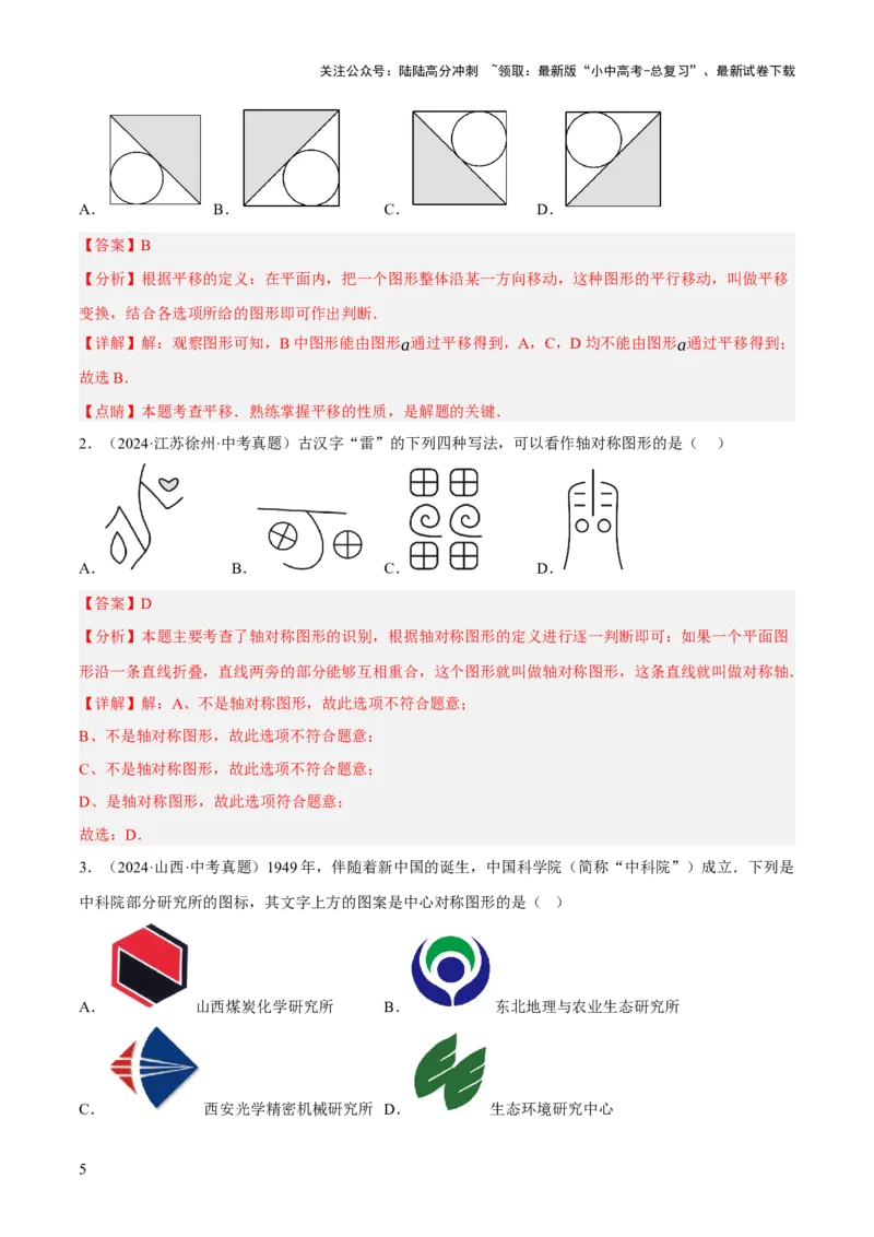 专题17图形的平移，旋转与轴对称（3大模块知识梳理+8个考点+5个重难点+2个易错点）（解析版）_02中考总复习（2026版更新中）_02-数学-中考总复习_2025中考复习资料