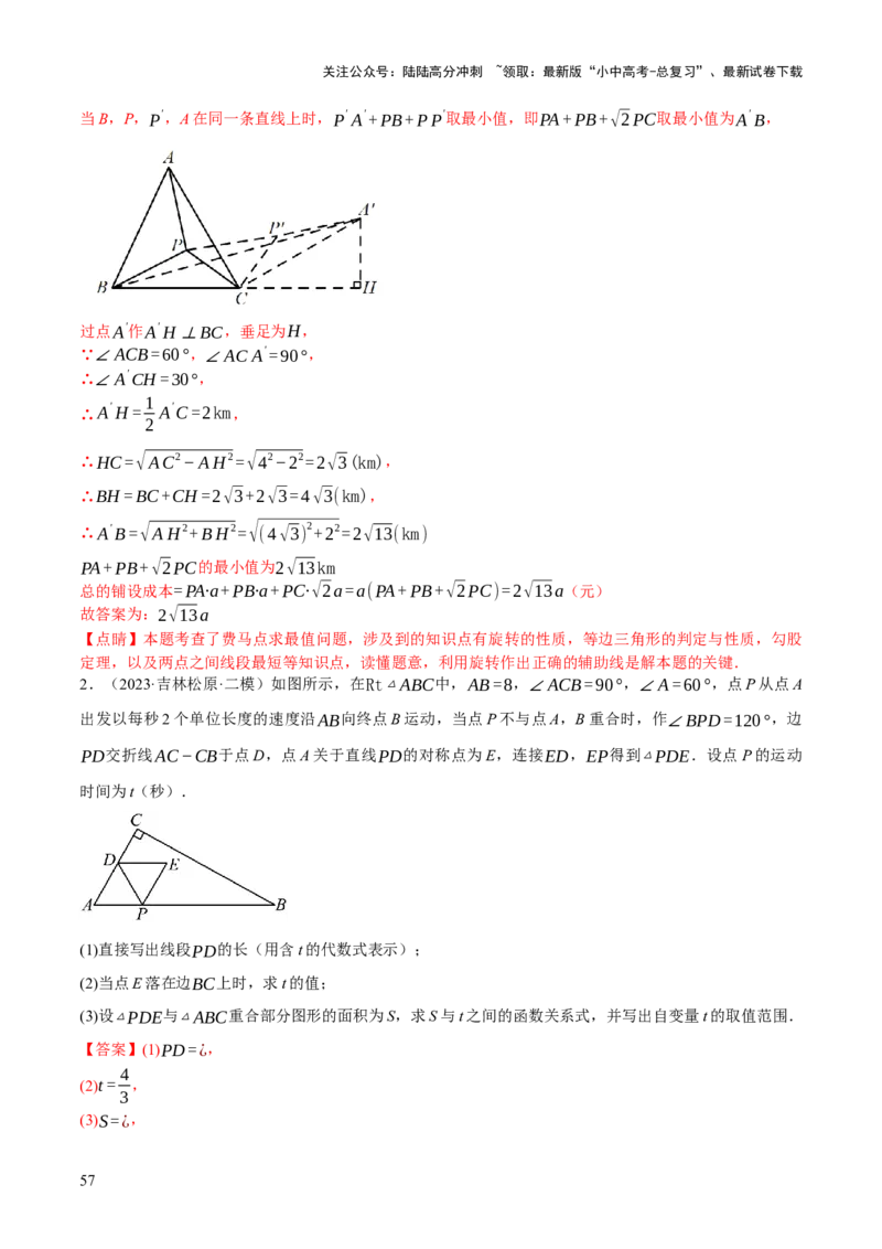 专题17图形的平移，旋转与轴对称（3大模块知识梳理+8个考点+5个重难点+2个易错点）（解析版）_02中考总复习（2026版更新中）_02-数学-中考总复习_2025中考复习资料