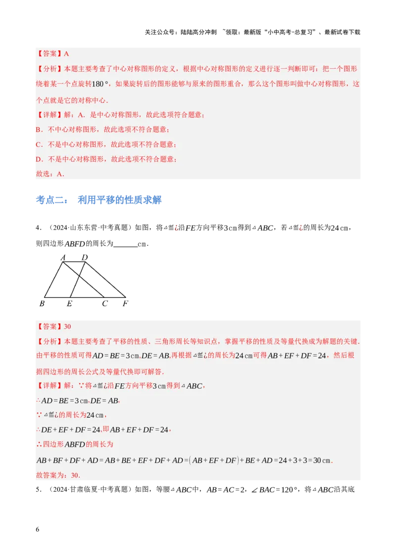 专题17图形的平移，旋转与轴对称（3大模块知识梳理+8个考点+5个重难点+2个易错点）（解析版）_02中考总复习（2026版更新中）_02-数学-中考总复习_2025中考复习资料