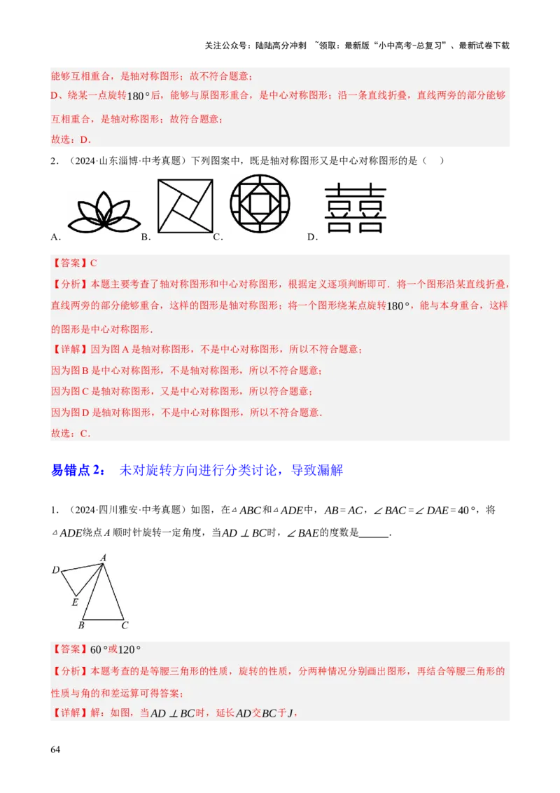 专题17图形的平移，旋转与轴对称（3大模块知识梳理+8个考点+5个重难点+2个易错点）（解析版）_02中考总复习（2026版更新中）_02-数学-中考总复习_2025中考复习资料