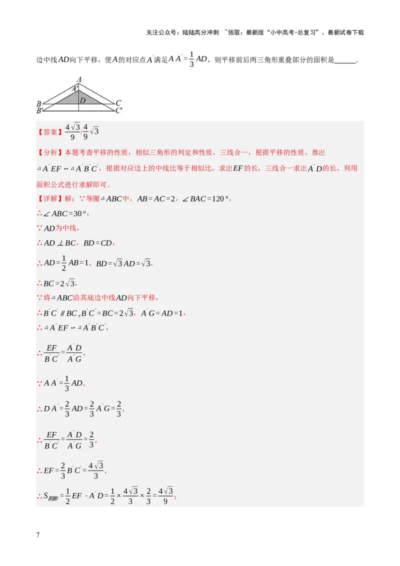 专题17图形的平移，旋转与轴对称（3大模块知识梳理+8个考点+5个重难点+2个易错点）（解析版）_02中考总复习（2026版更新中）_02-数学-中考总复习_2025中考复习资料