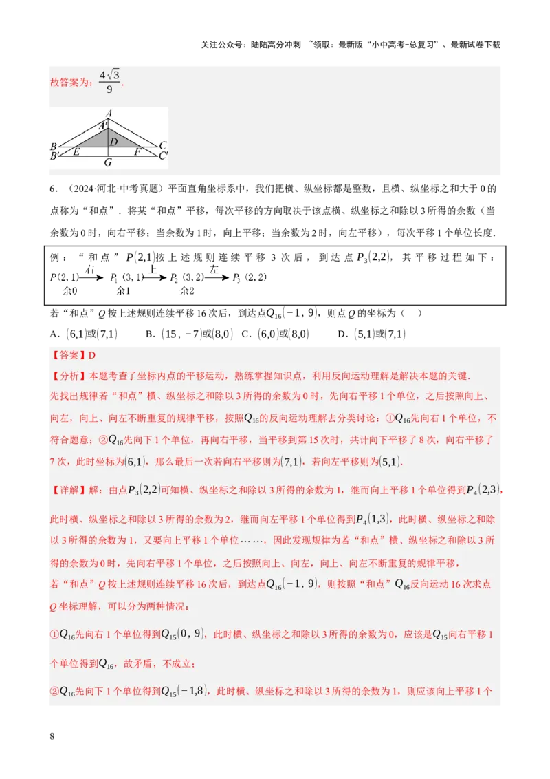 专题17图形的平移，旋转与轴对称（3大模块知识梳理+8个考点+5个重难点+2个易错点）（解析版）_02中考总复习（2026版更新中）_02-数学-中考总复习_2025中考复习资料
