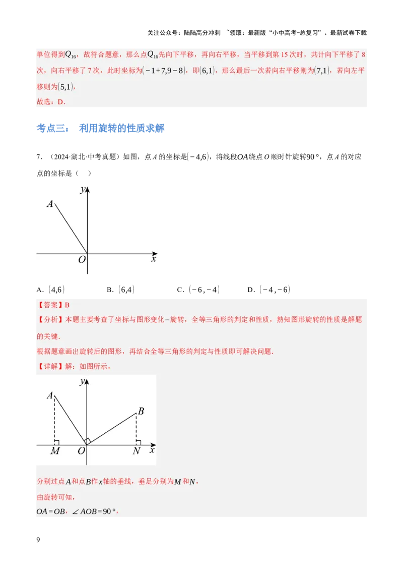 专题17图形的平移，旋转与轴对称（3大模块知识梳理+8个考点+5个重难点+2个易错点）（解析版）_02中考总复习（2026版更新中）_02-数学-中考总复习_2025中考复习资料