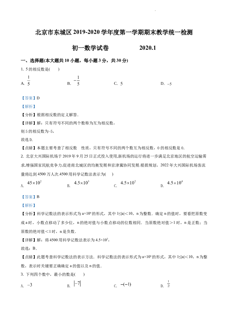 精品解析：北京市东城区2019-2020学年七年级上学期期末数学试题（解析版）(1)_北京初中期末题_C605-京七八九_B京市数学七八九_北京7上数学_2019-2021