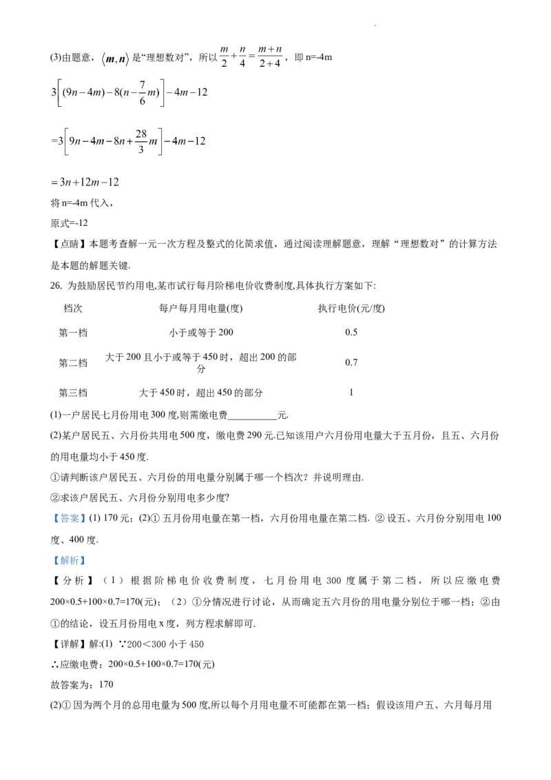 精品解析：北京市东城区2019-2020学年七年级上学期期末数学试题（解析版）(1)_北京初中期末题_C605-京七八九_B京市数学七八九_北京7上数学_2019-2021