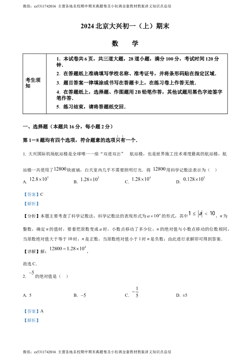 精品解析：北京大兴区2023-2024学年七年级上学期期末数学试题（解析版）(1)_北京初中期末题_C605-京七八九_B京市数学七八九_北京7上数学_2023-2024_北京数学7上期末