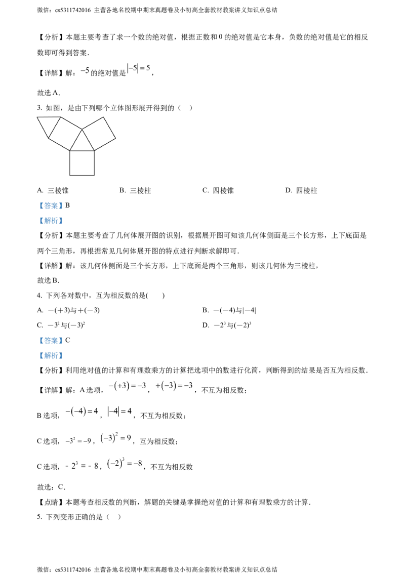 精品解析：北京大兴区2023-2024学年七年级上学期期末数学试题（解析版）(1)_北京初中期末题_C605-京七八九_B京市数学七八九_北京7上数学_2023-2024_北京数学7上期末