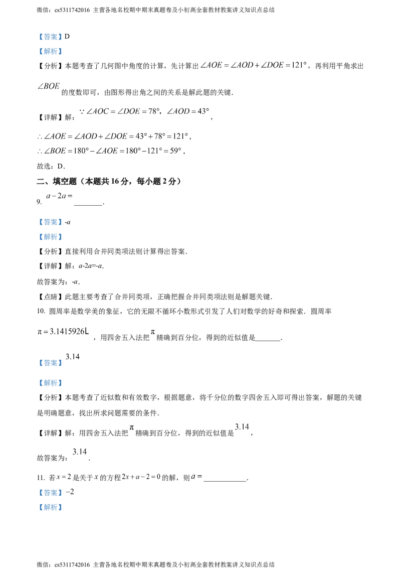 精品解析：北京大兴区2023-2024学年七年级上学期期末数学试题（解析版）(1)_北京初中期末题_C605-京七八九_B京市数学七八九_北京7上数学_2023-2024_北京数学7上期末