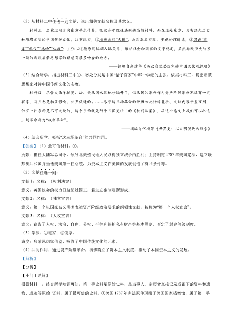 精品解析：北京市东城区2021-2022学年九年级上学期期末历史试题（解析版）(1)_北京初中期末题_C605-京七八九_B京历史七八九_北京9上历史_北京历史9上期末