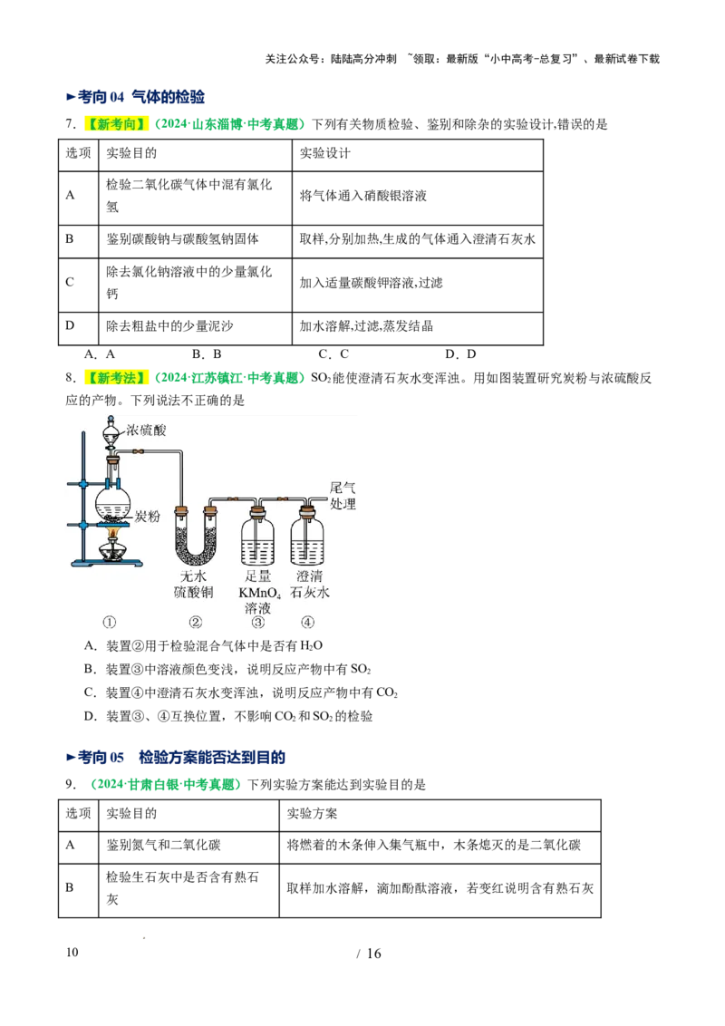 专题17物质的检验、鉴别和除杂（讲义）（原卷版）_02中考总复习（2026版更新中）_05-化学-中考总复习_2025年中考复习资料_2025中考化学一轮复习讲义+课件_讲义