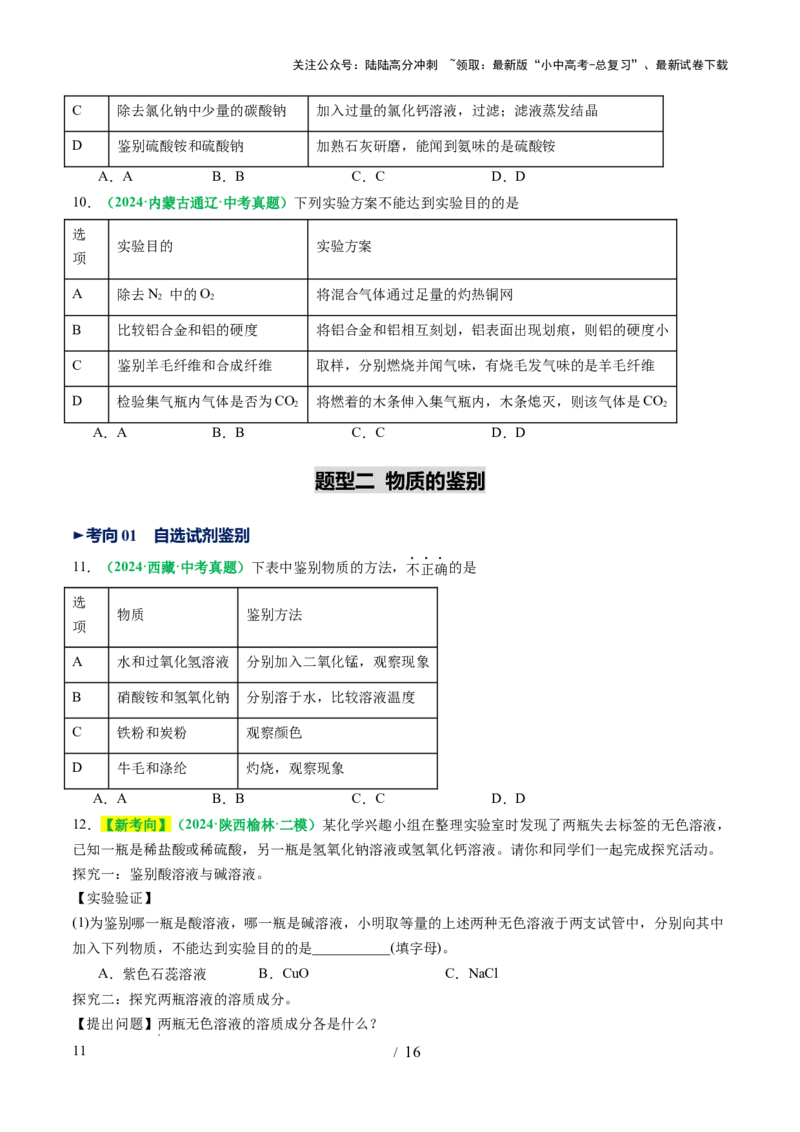 专题17物质的检验、鉴别和除杂（讲义）（原卷版）_02中考总复习（2026版更新中）_05-化学-中考总复习_2025年中考复习资料_2025中考化学一轮复习讲义+课件_讲义