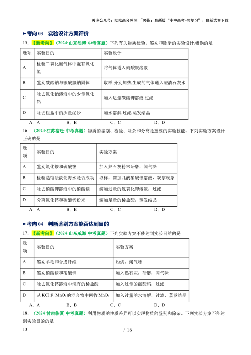 专题17物质的检验、鉴别和除杂（讲义）（原卷版）_02中考总复习（2026版更新中）_05-化学-中考总复习_2025年中考复习资料_2025中考化学一轮复习讲义+课件_讲义