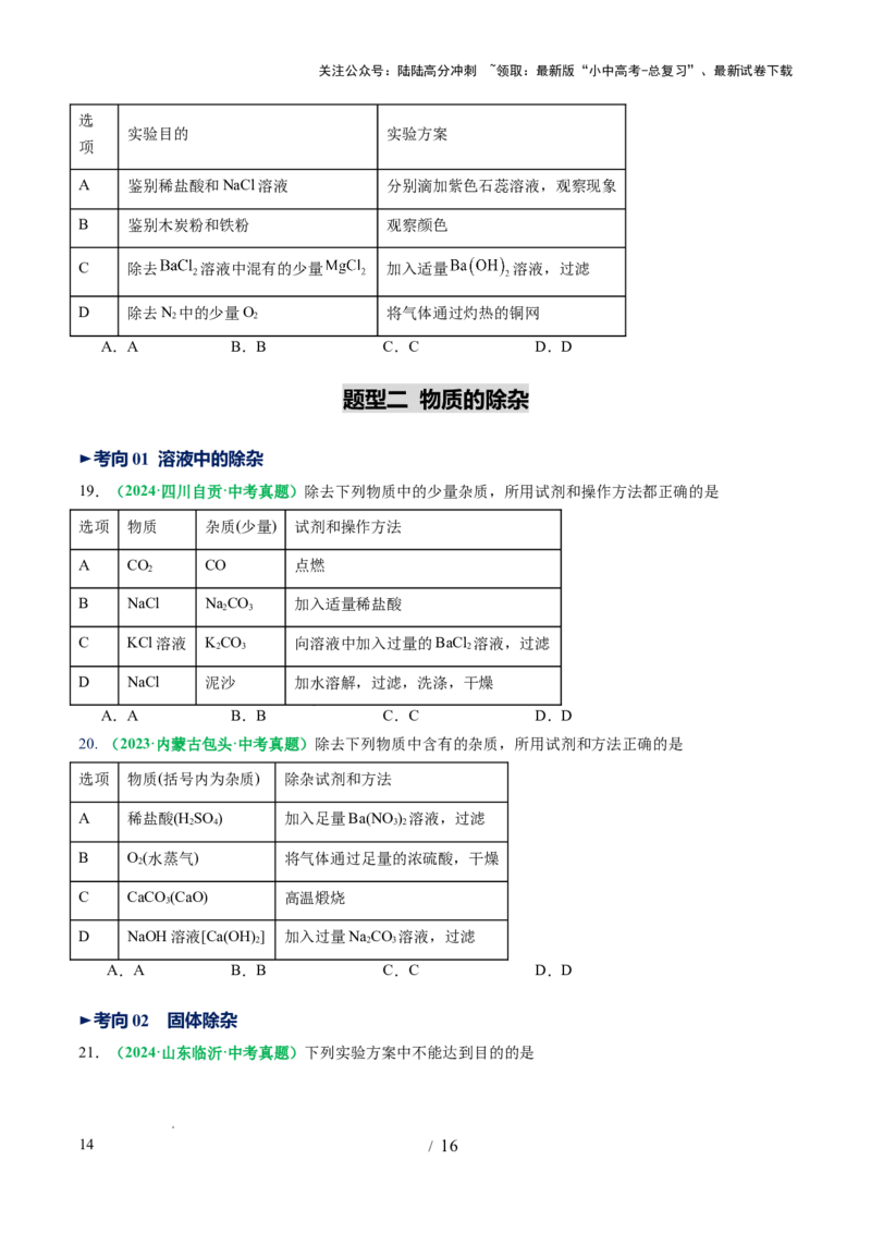 专题17物质的检验、鉴别和除杂（讲义）（原卷版）_02中考总复习（2026版更新中）_05-化学-中考总复习_2025年中考复习资料_2025中考化学一轮复习讲义+课件_讲义