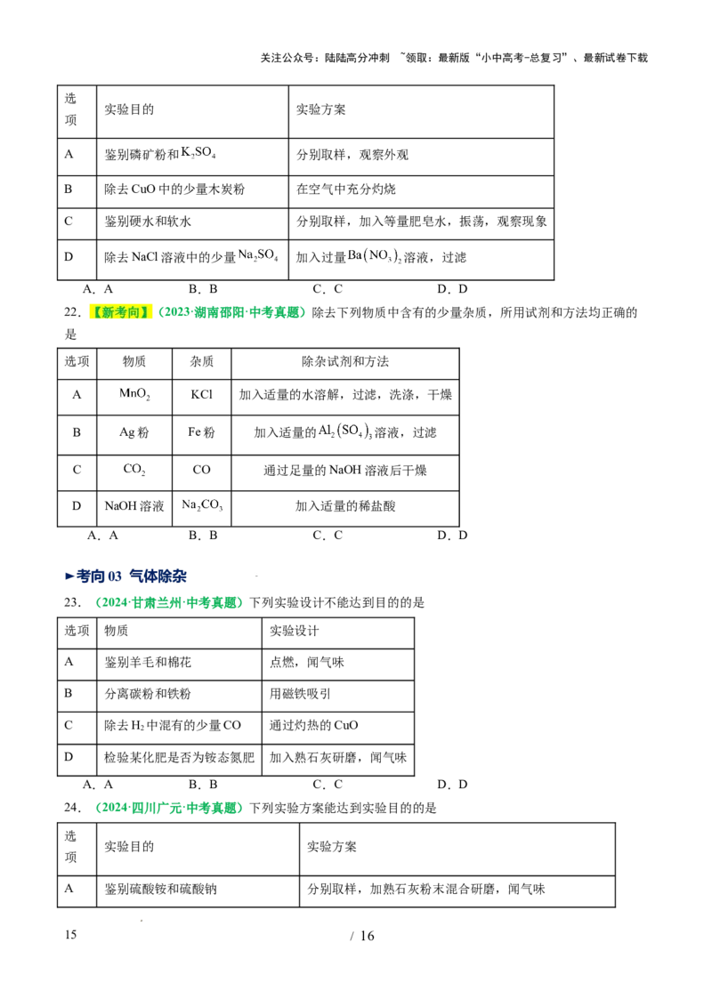 专题17物质的检验、鉴别和除杂（讲义）（原卷版）_02中考总复习（2026版更新中）_05-化学-中考总复习_2025年中考复习资料_2025中考化学一轮复习讲义+课件_讲义