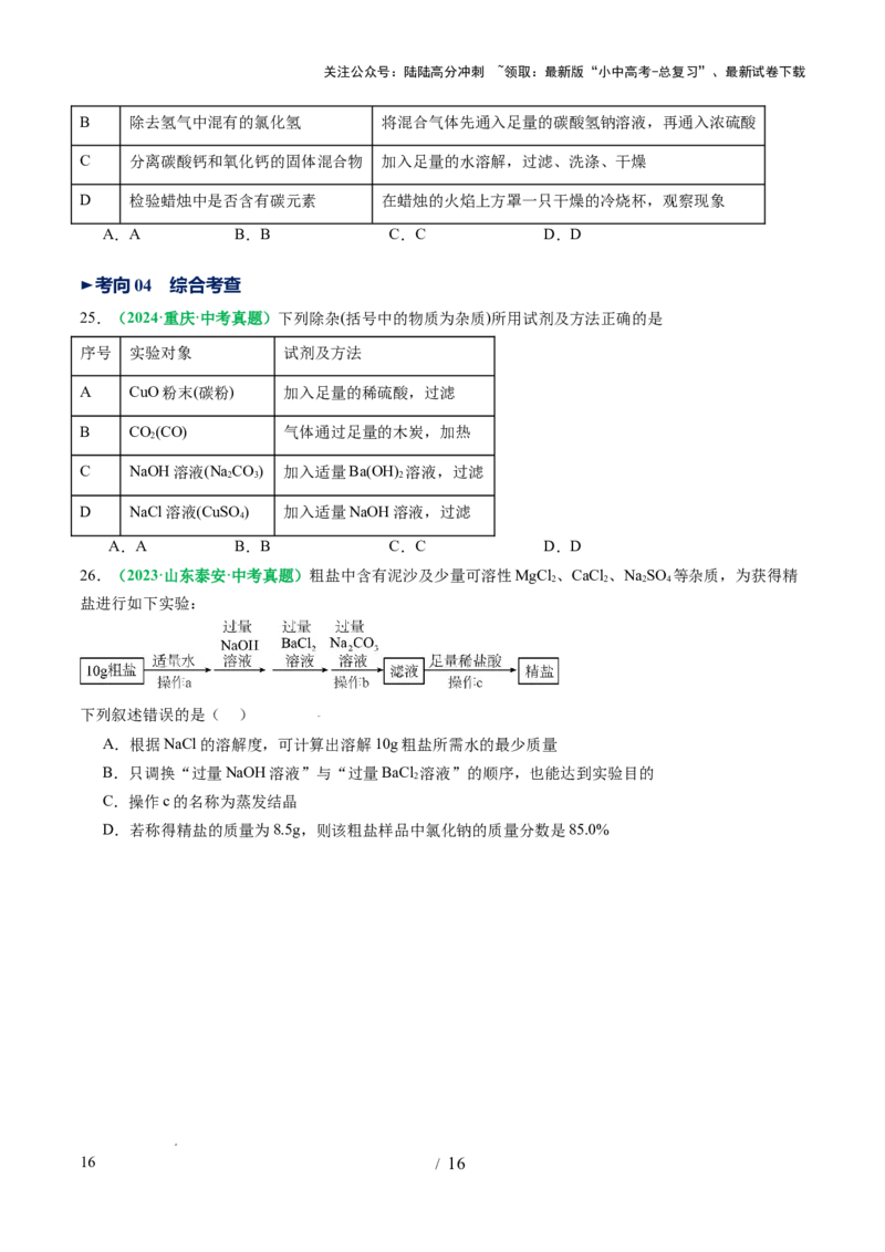 专题17物质的检验、鉴别和除杂（讲义）（原卷版）_02中考总复习（2026版更新中）_05-化学-中考总复习_2025年中考复习资料_2025中考化学一轮复习讲义+课件_讲义