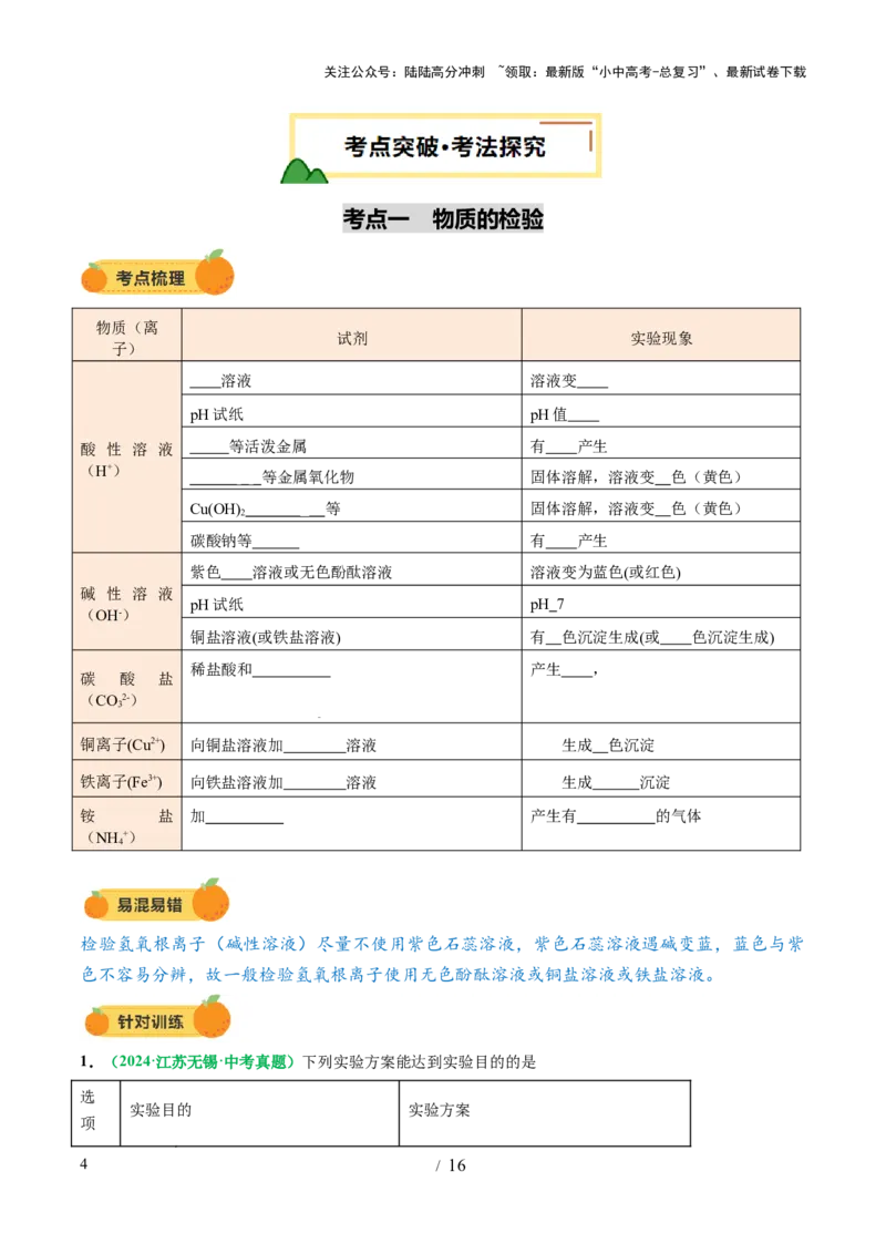 专题17物质的检验、鉴别和除杂（讲义）（原卷版）_02中考总复习（2026版更新中）_05-化学-中考总复习_2025年中考复习资料_2025中考化学一轮复习讲义+课件_讲义