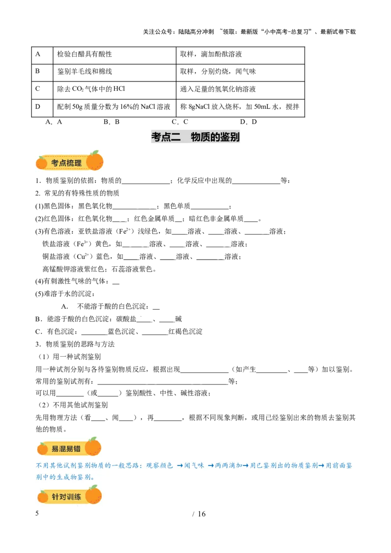 专题17物质的检验、鉴别和除杂（讲义）（原卷版）_02中考总复习（2026版更新中）_05-化学-中考总复习_2025年中考复习资料_2025中考化学一轮复习讲义+课件_讲义