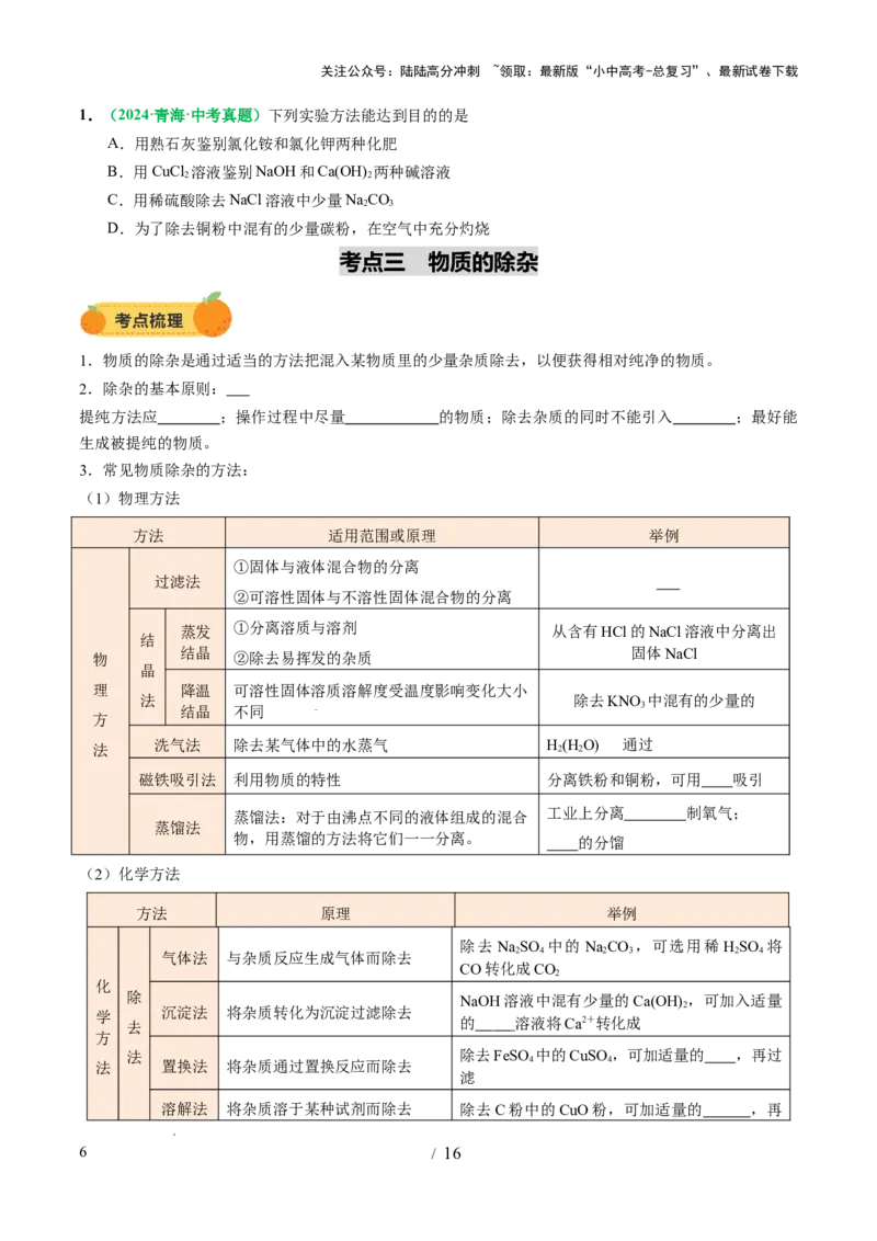 专题17物质的检验、鉴别和除杂（讲义）（原卷版）_02中考总复习（2026版更新中）_05-化学-中考总复习_2025年中考复习资料_2025中考化学一轮复习讲义+课件_讲义