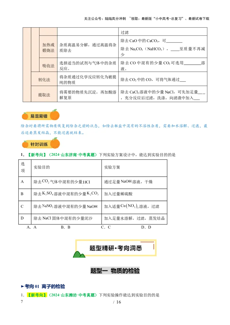 专题17物质的检验、鉴别和除杂（讲义）（原卷版）_02中考总复习（2026版更新中）_05-化学-中考总复习_2025年中考复习资料_2025中考化学一轮复习讲义+课件_讲义