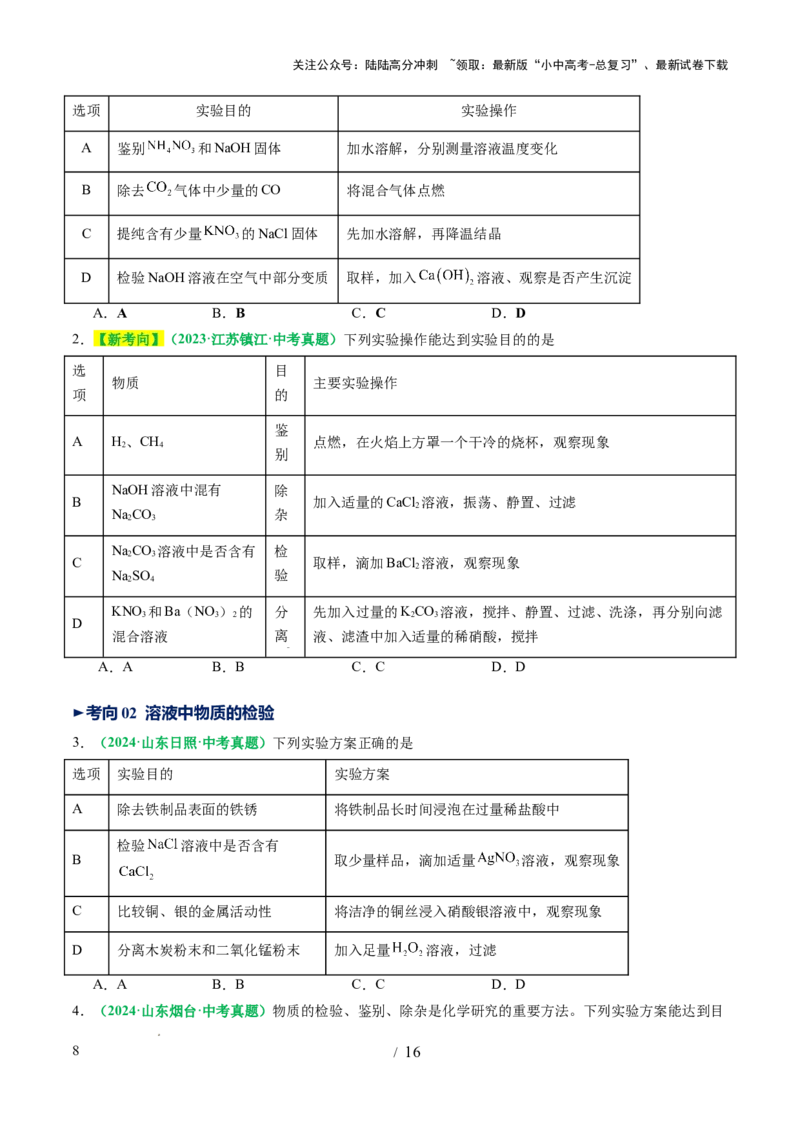 专题17物质的检验、鉴别和除杂（讲义）（原卷版）_02中考总复习（2026版更新中）_05-化学-中考总复习_2025年中考复习资料_2025中考化学一轮复习讲义+课件_讲义