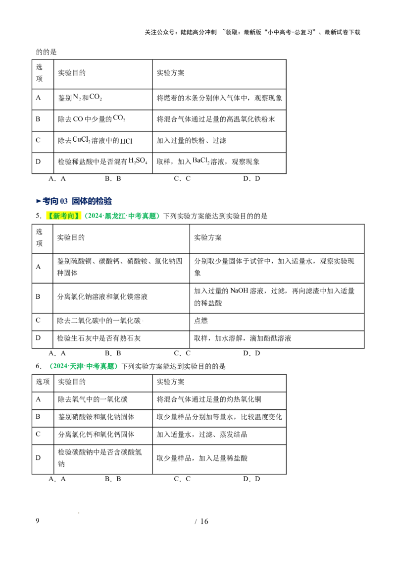 专题17物质的检验、鉴别和除杂（讲义）（原卷版）_02中考总复习（2026版更新中）_05-化学-中考总复习_2025年中考复习资料_2025中考化学一轮复习讲义+课件_讲义