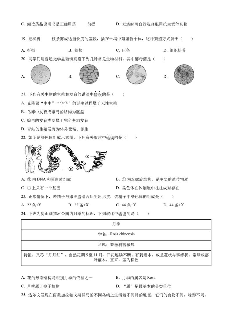 精品解析：2021年北京市房山区八年级中考一模生物试题（原卷版）(1)_北京初中期末题_C605-京七八九_B京生物七八九_北京八下生物_精品解析：2021年北京市房山区八年级中考一模生物试题