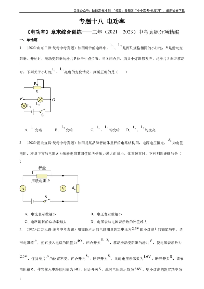 专题18电功率《电功率》章末综合训练（学生版）_02中考总复习（2026版更新中）_04-物理-中考总复习_2024年中考复习资料_专项复习资料_专项训练+章末综合检测（学生版+教师版）