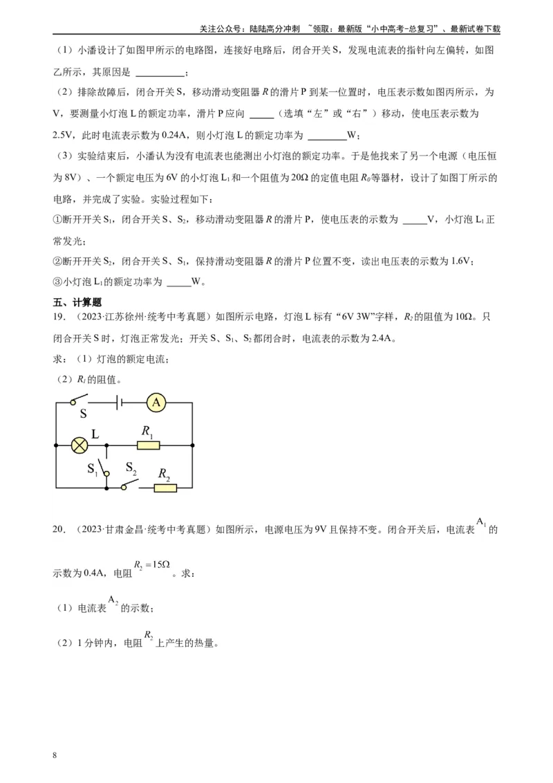 专题18电功率《电功率》章末综合训练（学生版）_02中考总复习（2026版更新中）_04-物理-中考总复习_2024年中考复习资料_专项复习资料_专项训练+章末综合检测（学生版+教师版）