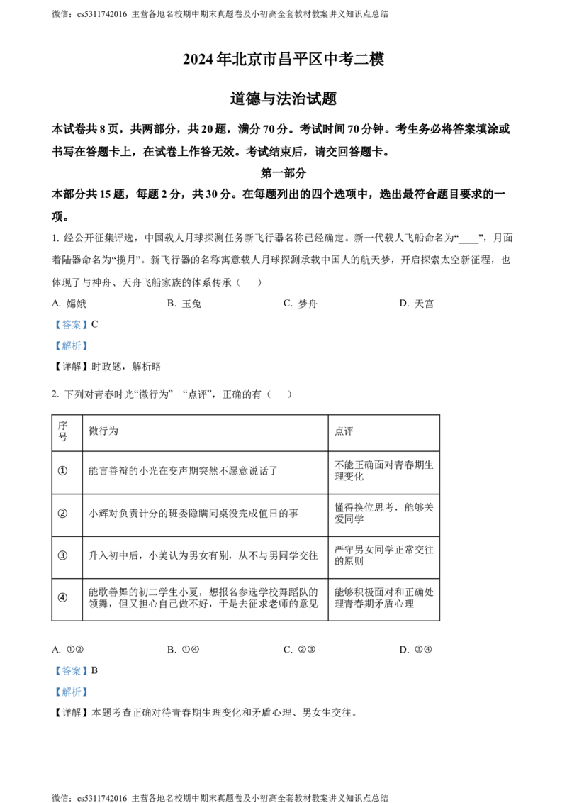 精品解析：2024年北京市昌平区中考二模道德与法治试题（解析版）(1)_北京初中期末题_C605-京七八九_B京市道德与法治七八九_道法_北京9下道法（含中考模拟）_北京道法9下二模