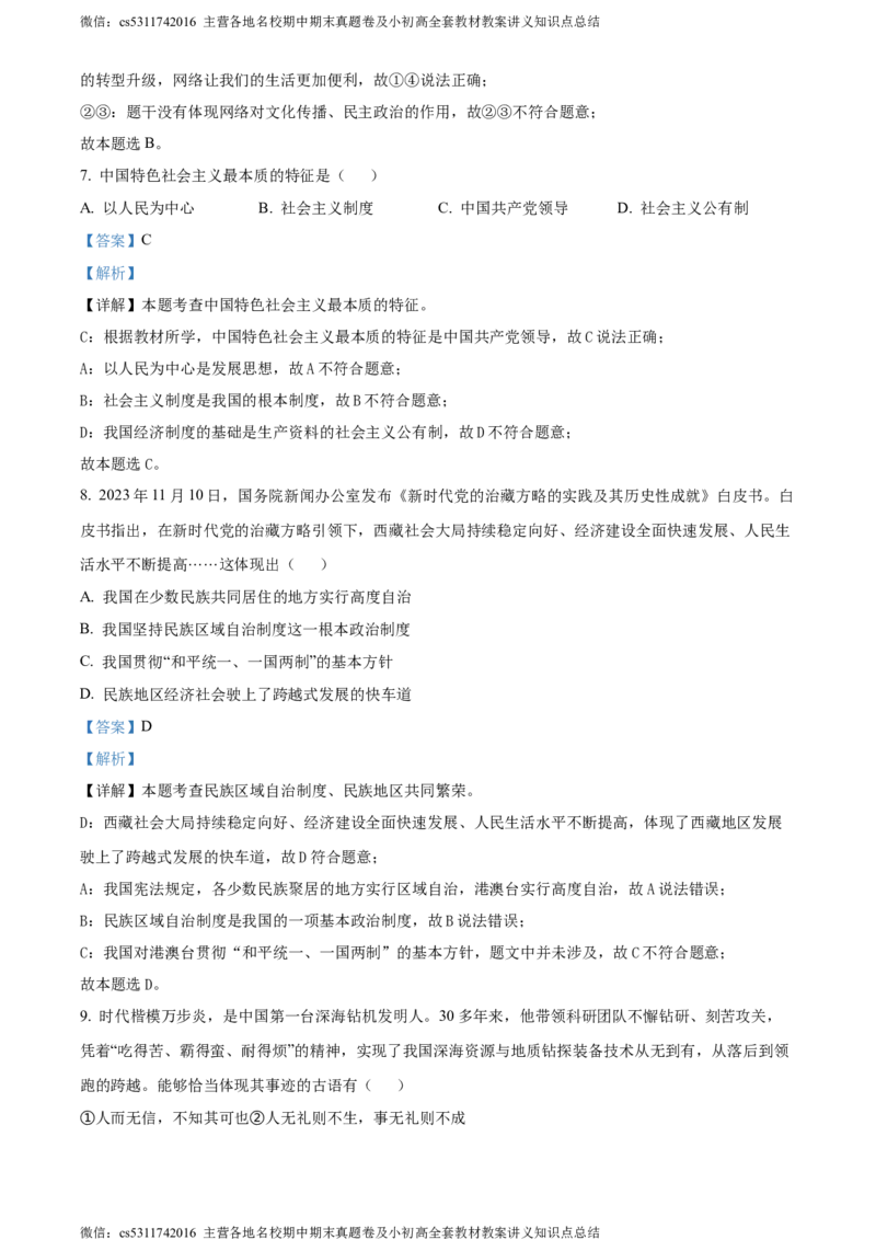 精品解析：2024年北京市昌平区中考二模道德与法治试题（解析版）(1)_北京初中期末题_C605-京七八九_B京市道德与法治七八九_道法_北京9下道法（含中考模拟）_北京道法9下二模