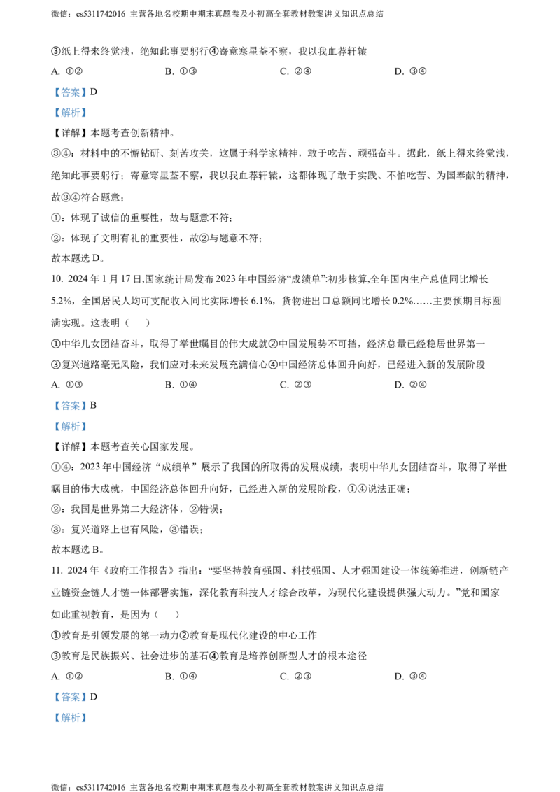 精品解析：2024年北京市昌平区中考二模道德与法治试题（解析版）(1)_北京初中期末题_C605-京七八九_B京市道德与法治七八九_道法_北京9下道法（含中考模拟）_北京道法9下二模