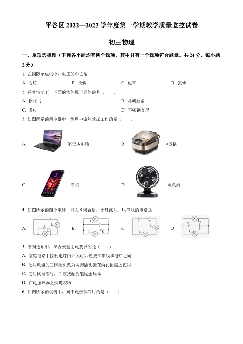 精品解析：北京市平谷区2022-2023学年九年级上学期期末考试物理试题（原卷版）(1)_北京初中期末题_C605-京七八九_北京9上物理_2022-2023