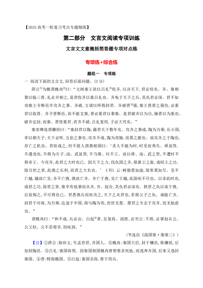 06文言文文意概括简答题对点训练（原卷版）_1.2025语文总复习_2025年新高考资料_一轮复习_2025年高考语文一轮复习之文言文阅读（全国通用）（完结）