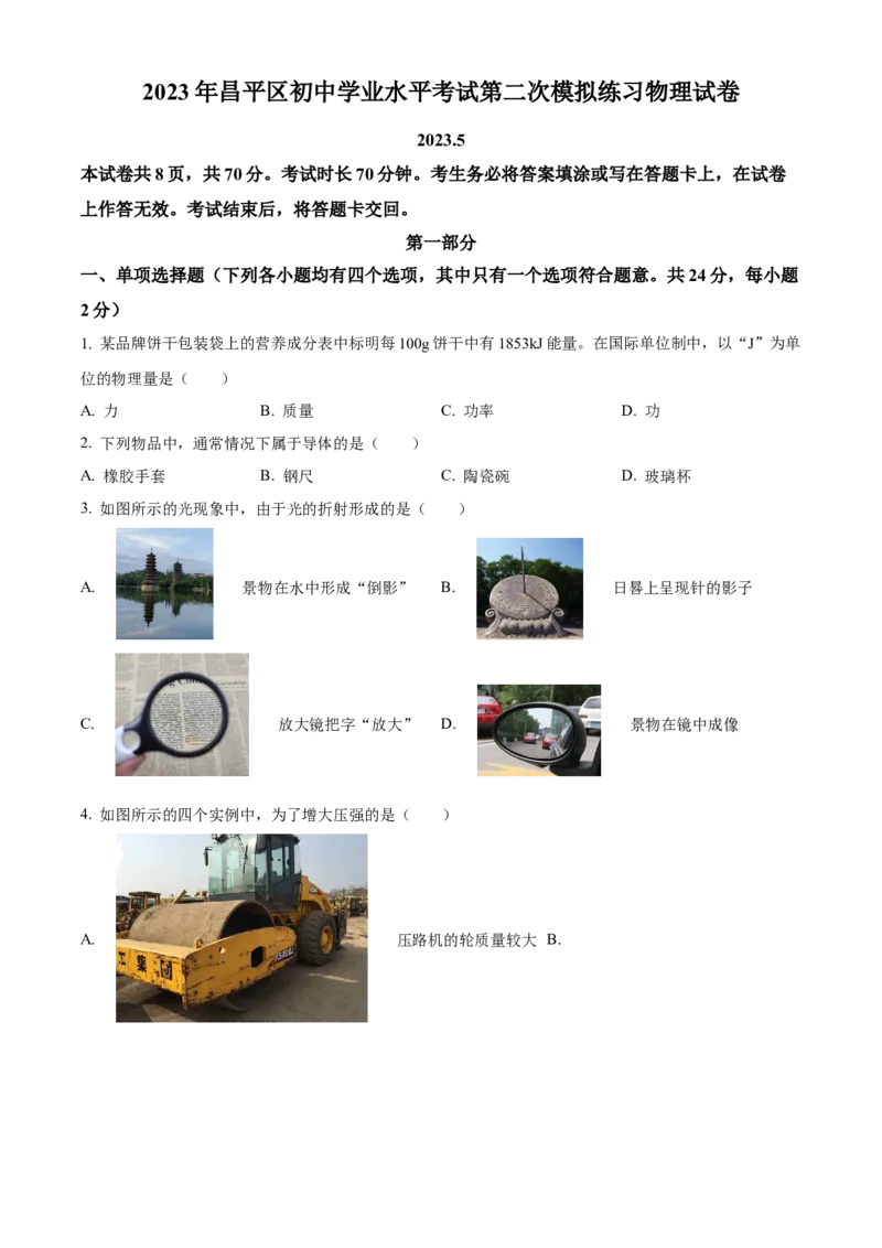 精品解析：2023年北京市昌平区中考二模物理试题（原卷版）(1)_北京初中期末题_C605-京七八九_B京物理八九_物理_北京九下物理_精品解析：2023年北京市昌平区中考二模物理试题