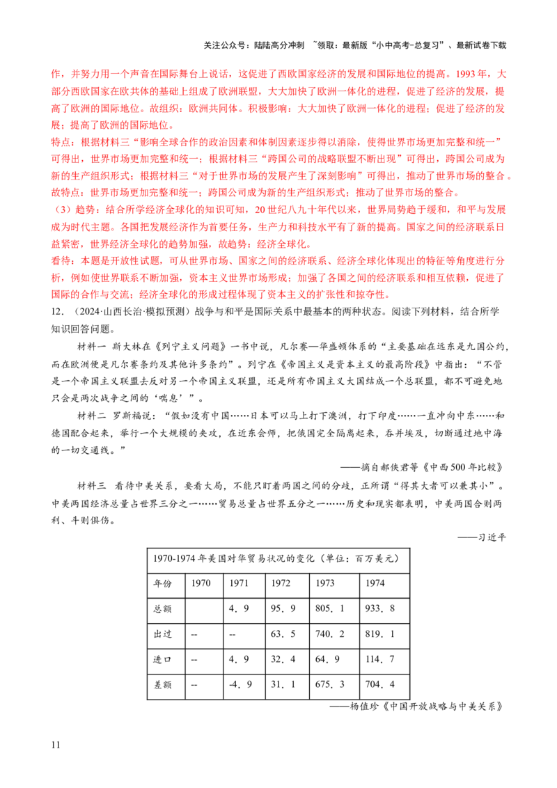 专题17经济全球化背景下中美贸易战及中美关系变迁（热点）（讲练）（解析版）_02中考总复习（2026版更新中）_06-历史-中考总复习_2025年中考复习资料_2025中考二轮课件ppt+讲义+练习历史