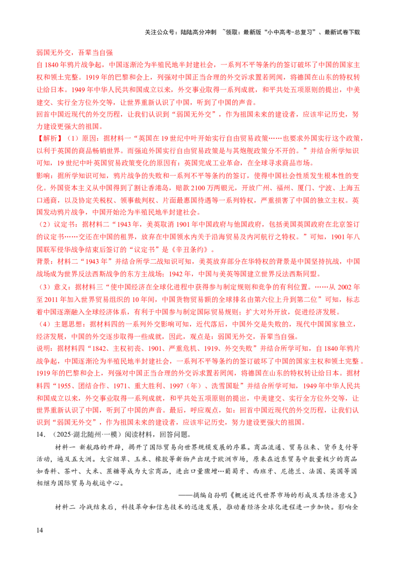 专题17经济全球化背景下中美贸易战及中美关系变迁（热点）（讲练）（解析版）_02中考总复习（2026版更新中）_06-历史-中考总复习_2025年中考复习资料_2025中考二轮课件ppt+讲义+练习历史