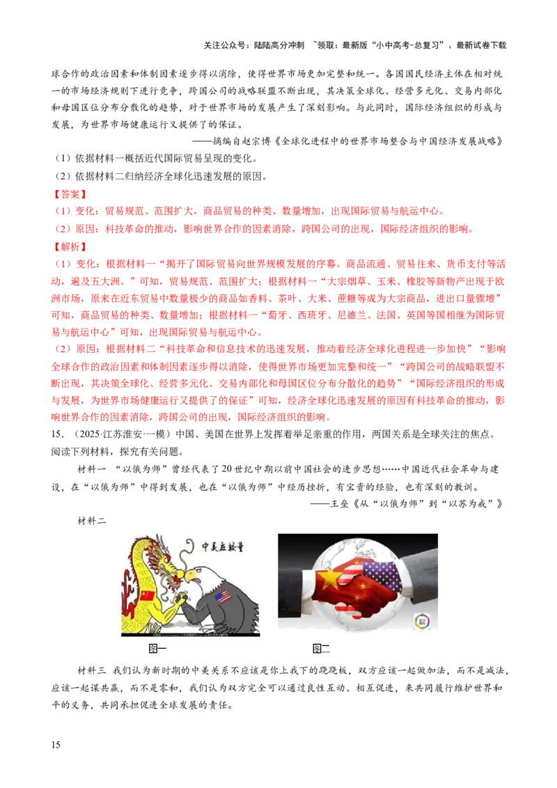 专题17经济全球化背景下中美贸易战及中美关系变迁（热点）（讲练）（解析版）_02中考总复习（2026版更新中）_06-历史-中考总复习_2025年中考复习资料_2025中考二轮课件ppt+讲义+练习历史