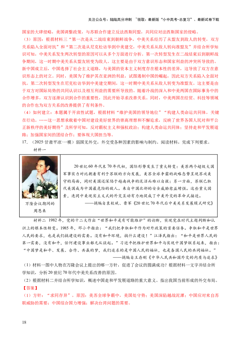 专题17经济全球化背景下中美贸易战及中美关系变迁（热点）（讲练）（解析版）_02中考总复习（2026版更新中）_06-历史-中考总复习_2025年中考复习资料_2025中考二轮课件ppt+讲义+练习历史