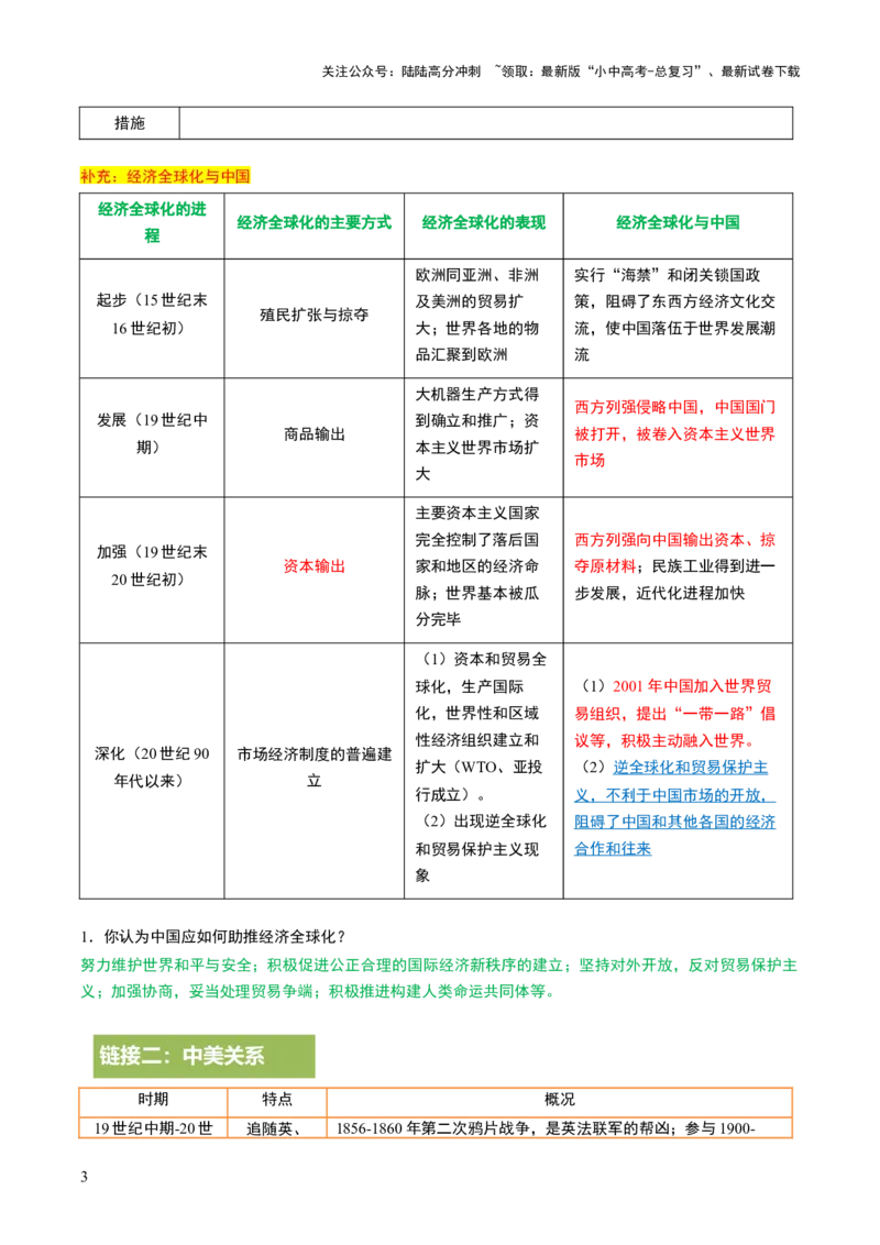 专题17经济全球化背景下中美贸易战及中美关系变迁（热点）（讲练）（解析版）_02中考总复习（2026版更新中）_06-历史-中考总复习_2025年中考复习资料_2025中考二轮课件ppt+讲义+练习历史