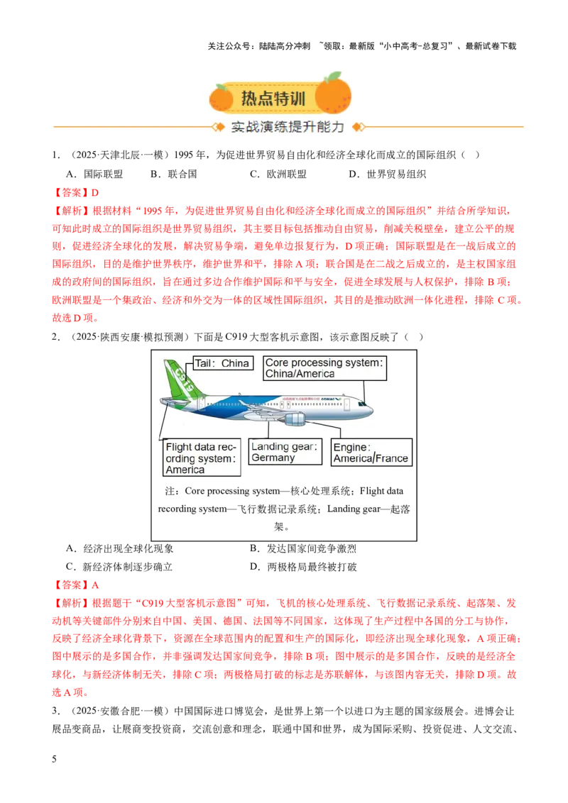 专题17经济全球化背景下中美贸易战及中美关系变迁（热点）（讲练）（解析版）_02中考总复习（2026版更新中）_06-历史-中考总复习_2025年中考复习资料_2025中考二轮课件ppt+讲义+练习历史