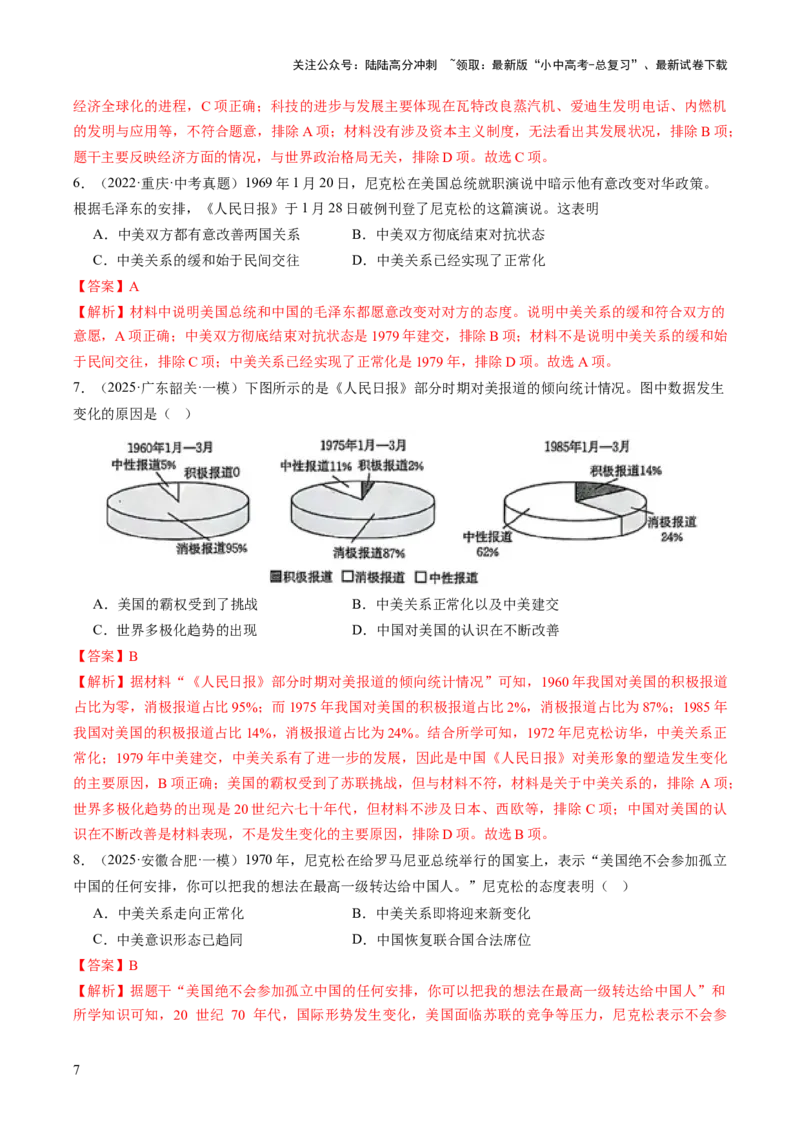 专题17经济全球化背景下中美贸易战及中美关系变迁（热点）（讲练）（解析版）_02中考总复习（2026版更新中）_06-历史-中考总复习_2025年中考复习资料_2025中考二轮课件ppt+讲义+练习历史