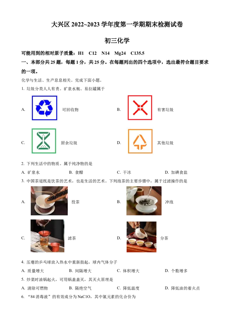 精品解析：北京市大兴区2022-2023学年九年级上学期期末化学试题（解析版）(1)_北京初中期末题_C605-京七八九_B京化学七八九_北京9上化学_2022-2024_北京化学9上期末