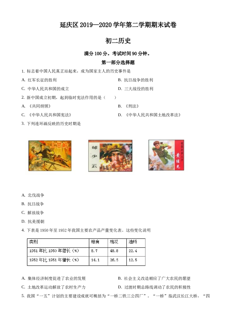 精品解析：北京市延庆区2019-2020学年八年级下学期期末考试历史试题（原卷版）(1)_北京初中期末题_C605-京七八九_B京历史七八九_北京八下历史_2019-2020