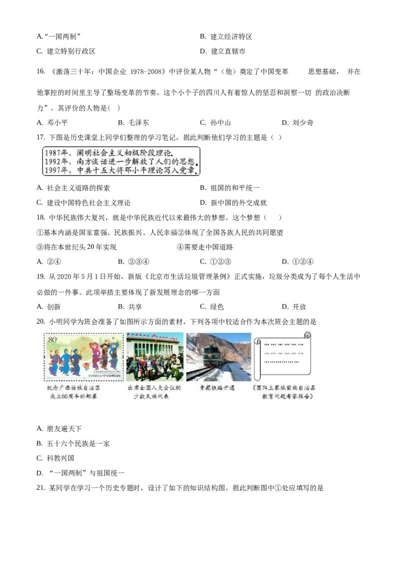 精品解析：北京市延庆区2019-2020学年八年级下学期期末考试历史试题（原卷版）(1)_北京初中期末题_C605-京七八九_B京历史七八九_北京八下历史_2019-2020