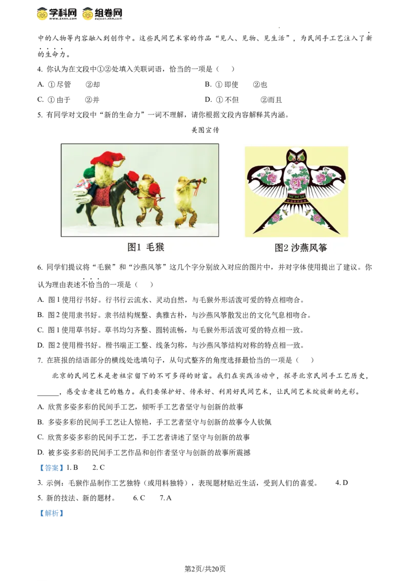 精品解析：2024年北京市昌平区中考二模语文试题（解析版）(1)_北京初中期末题_C605-京七八九_B语文七八九_北京9下语文_2022-2023_精品解析：2023届北京市石景山区中考一模语文试题