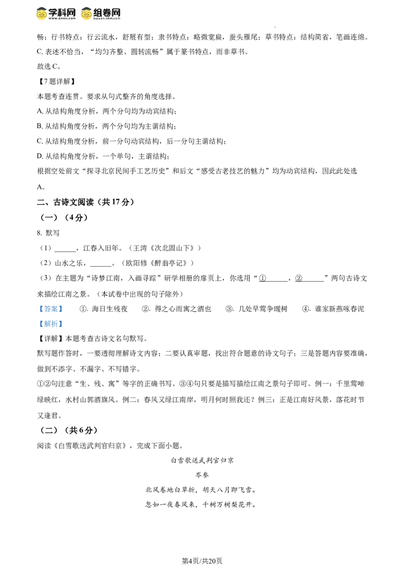 精品解析：2024年北京市昌平区中考二模语文试题（解析版）(1)_北京初中期末题_C605-京七八九_B语文七八九_北京9下语文_2022-2023_精品解析：2023届北京市石景山区中考一模语文试题