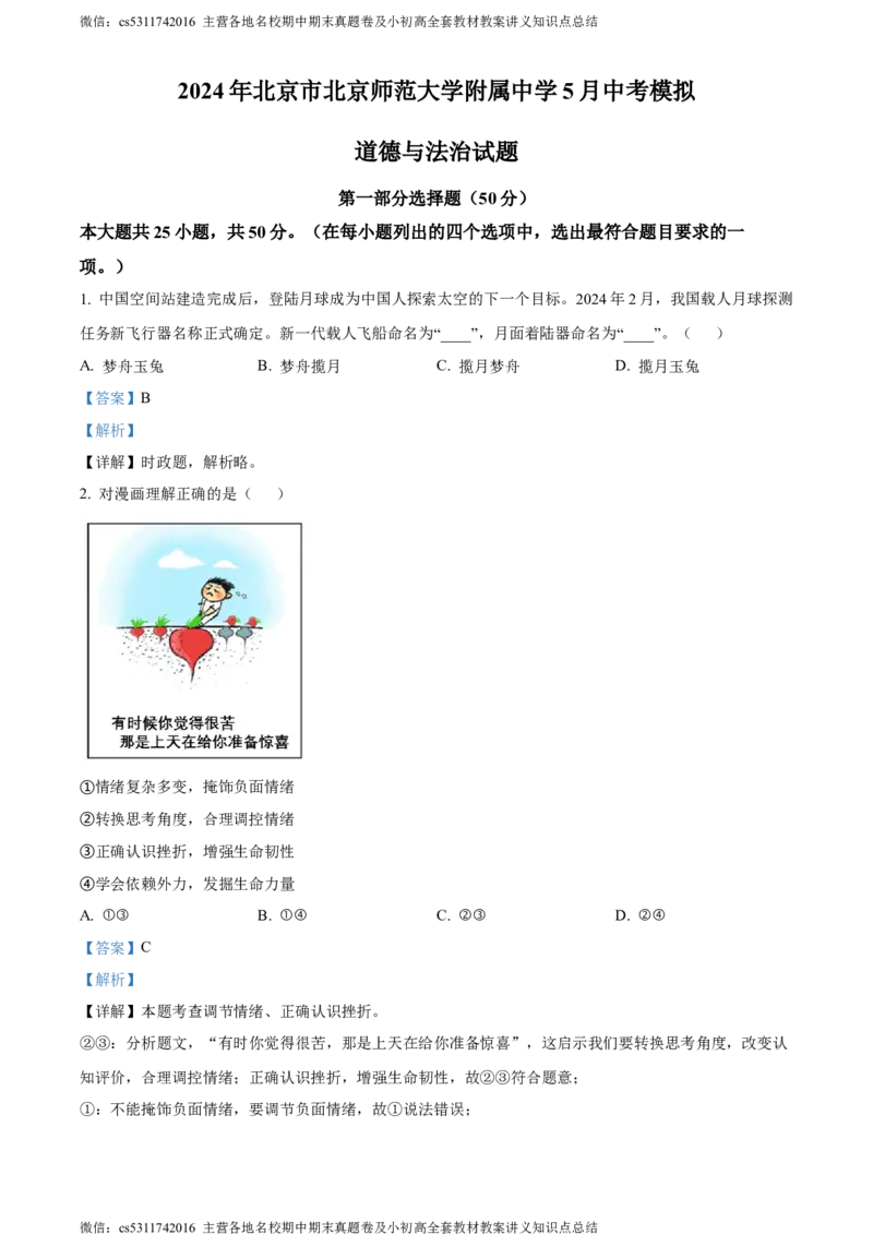 精品解析：2024年北京市北京师范大学附属中学5月中考模拟道德与法治试题（解析版）(1)_北京初中期末题_C605-京七八九_B京市道德与法治七八九_道法_北京9下道法（含中考模拟）